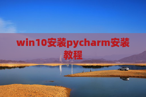 win10安装pycharm安装教程