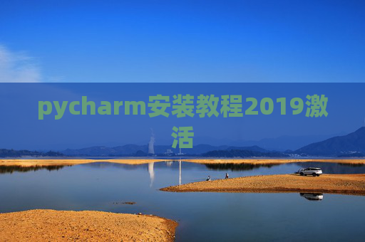 pycharm安装教程2019激活